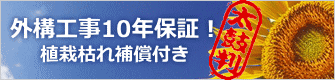 外構工事10年保証