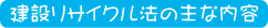 建設リサイクル法の主な内容