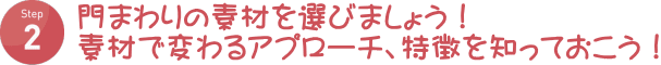 門まわりとアプローチ